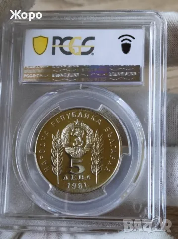 5 лева 1981 година България "Христо Ботев и Шандор Петьофи" PCGS *PR68CAM*, снимка 2 - Нумизматика и бонистика - 48070653