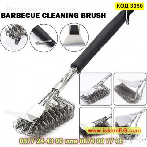 Четки за почистване на барбекю, дву и три редови - КОД 3050, снимка 10 - Барбекюта - 44745282