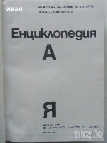 Българска Енциклопедия  А - Я  - 1974г. , снимка 2 - Енциклопедии, справочници - 39558682