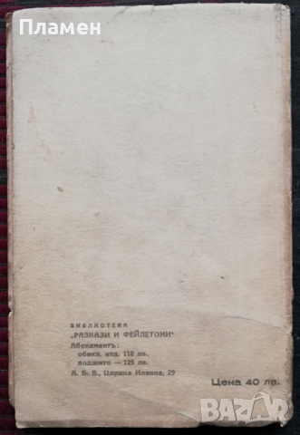 Разкази и фейлетони. Книга 2: Военни разкази Тодоръ Кожухаровъ, снимка 5 - Антикварни и старинни предмети - 36376545