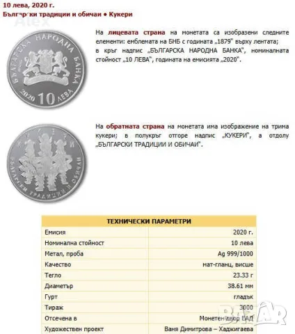 Възпоменателна Колекционерска Монета Кукери 10 лева 2020 г.  
