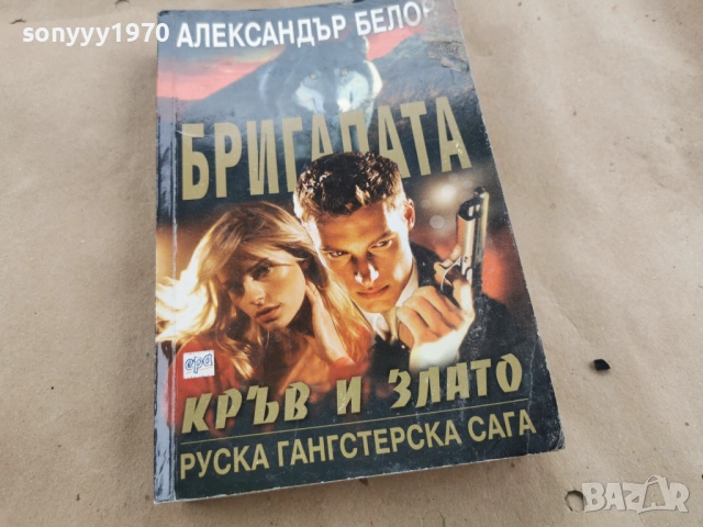БРИГАДАТА АЛЕКСАНДЪР БЕЛОВ 0202261616, снимка 9 - Художествена литература - 53324848