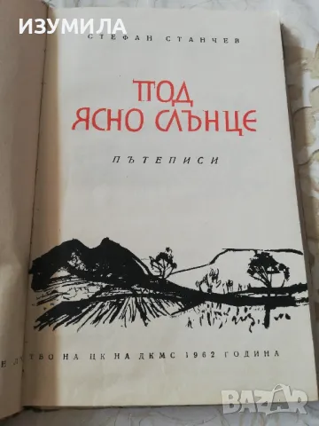 Под ясно слънце - Стефан Станчев