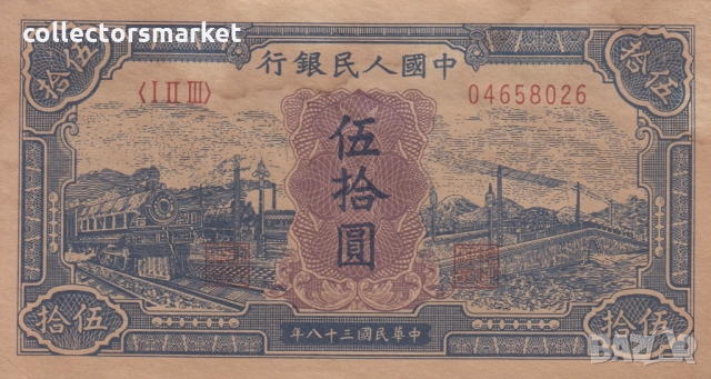50 юана 1949, Китай