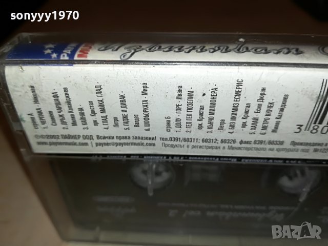 ИЗВИНЯВАМ СЕ 2-ОРИГИНАЛ 1311221958, снимка 8 - Аудио касети - 38660493