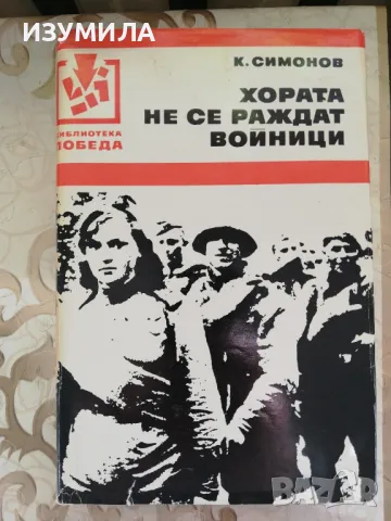 прод.Хората не се раждат войници - К. Симонов