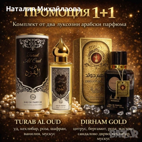 Промоция 1+1: Turab Al Oud 100 ml + Dirham Gold 100 ml   16.99 €