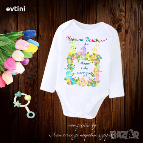 Бебешко боди за Великден, снимка 13 - Бодита за бебе - 36242128