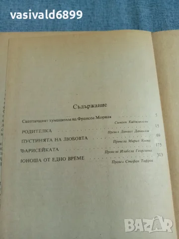Франсоа Мориак - избрано , снимка 7 - Художествена литература - 56305470