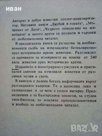 По следите на изчезналите животни - Николай Йовчев - 1982г., снимка 3 - Наука, техника и компютри - 56207814