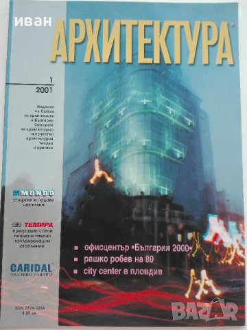 Списание "Архитектура", снимка 2 - Списания и комикси - 40372934
