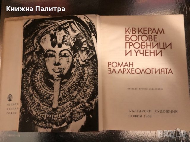 Богове, гробници и учени. Роман за археологията, снимка 2 - Други - 34328669