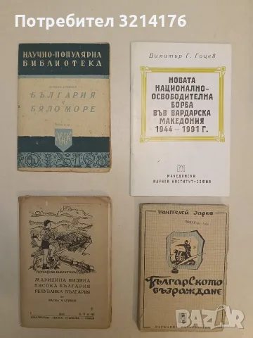 Марицина низина висока България Република България (Географска библиотека родина) – Васил Маринов 