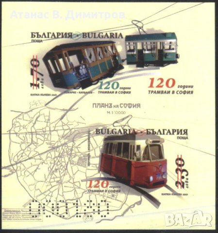 Чист блок сувенирен 120 години Трамвай в София 2021 България, снимка 1 - Филателия - 39641359