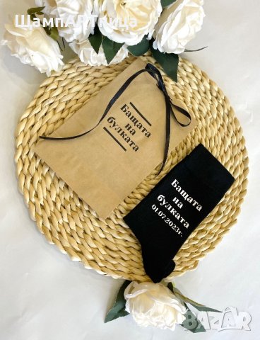 Персонализирани чорапи за  🤵🏻‍♂️ Бащата на булката 🤵🏻‍♂️, снимка 2 - Подаръци за сватба - 40674540