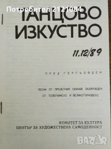 Танцово изкуство - 2 броя 7/8 и 11/12 от 1989 г. , снимка 3 - Специализирана литература - 55930131