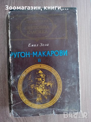 Ругон-Макарови II - Емил Зола, снимка 1 - Художествена литература - 33904455