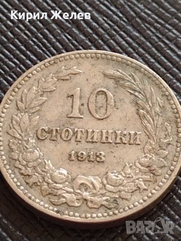 МОНЕТА 10 стотинки 1913г. ЦАРСТВО БЪЛГАРИЯ СТАРА РЯДКА ЗА КОЛЕКЦИОНЕРИ 36217, снимка 4 - Нумизматика и бонистика - 39924492