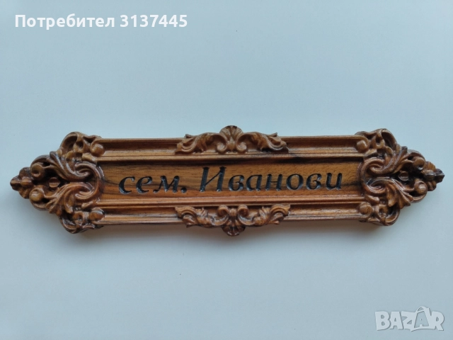 Дървена табелка с дърворезба сем. Иванови, снимка 5 - Декорация за дома - 52009733