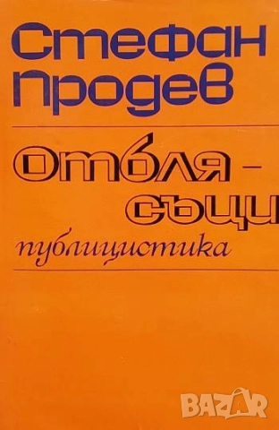 Отблясъци Стефан Продев