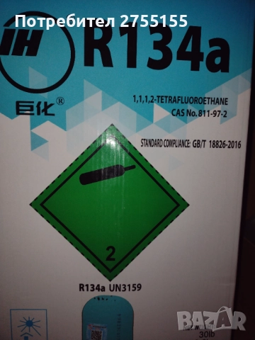 Фреон 134а в цилиндър нето тегло 13.6 килограма един брой наличност , снимка 6 - Друго търговско оборудване - 51724157
