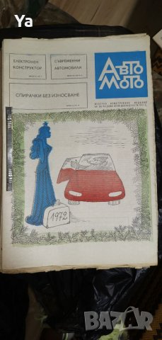 Колекция вестници АВТО МОТО свят, снимка 9 - Колекции - 41772262