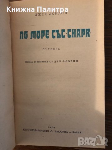 По море със "Снарк" Джек Лондон, снимка 2 - Други - 33882102