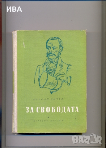 За свободата. Стефан Дичев. Илюстрации:Христо Нейков., снимка 1 - Художествена литература - 36065607