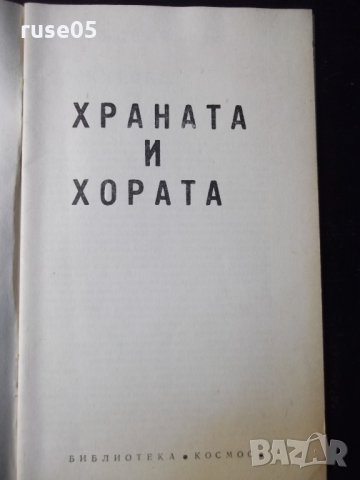 Книга "Храната и хората - Димо Божков" - 30 стр., снимка 2 - Специализирана литература - 35935752