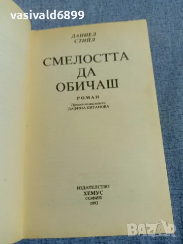 Даниел Стийл - Смелостта да обичаш , снимка 4 - Художествена литература - 56089387