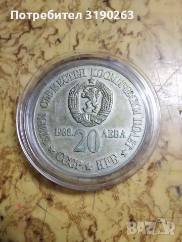 Сребърна монета на БНБ. Втори съвместен полет 1988 г. , снимка 4 - Нумизматика и бонистика - 39012253