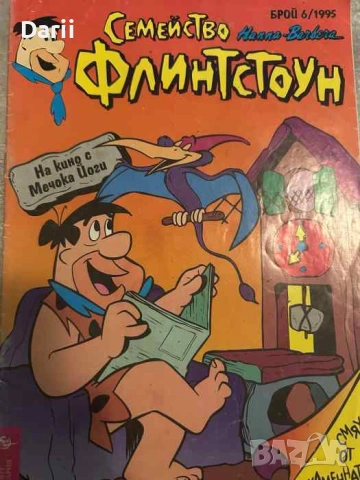 Семейство Флинстоун. Бр. 5 / 1995