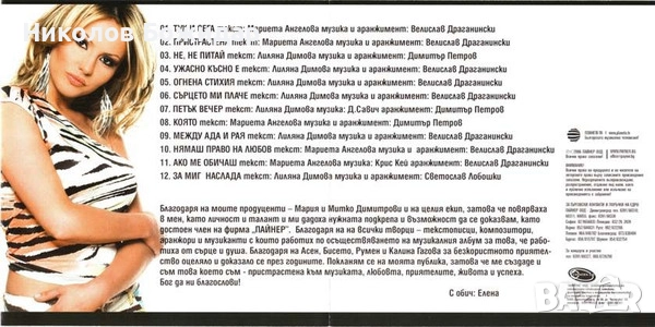 Търся на Мария, Елена, Илиян, Емануела, снимка 5 - CD дискове - 52449623