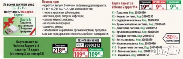 Карти памет за Volcano Zapper V-4 - пакет от 11 карти