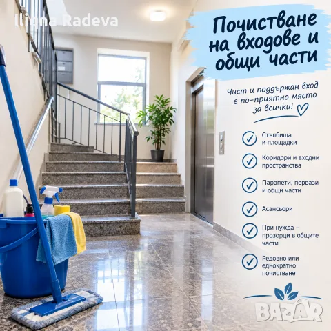 Почистване на входове