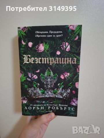 "Безстрашна" - Лорън Робъртс 
