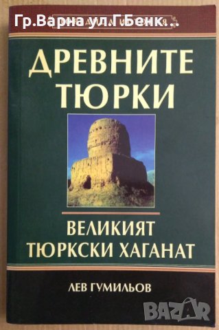 Древните Тюрки  Лев Гумильов, снимка 1 - Специализирана литература - 42449563
