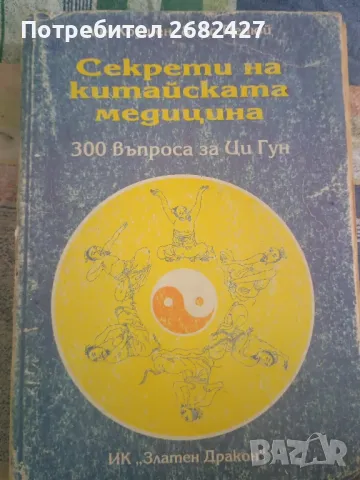 Секрети на китайската медицина 300 въпроса за Ци Гун -Лин Хоушен, Ло Пейюй, снимка 1