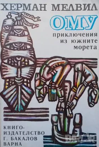 Ому: Приключения из Южните морета Херман Мелвил