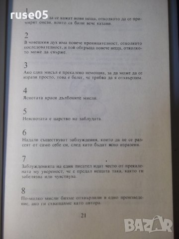 Книга "Размисли и максими - Вовнарг" - 152 стр., снимка 7 - Специализирана литература - 35776263