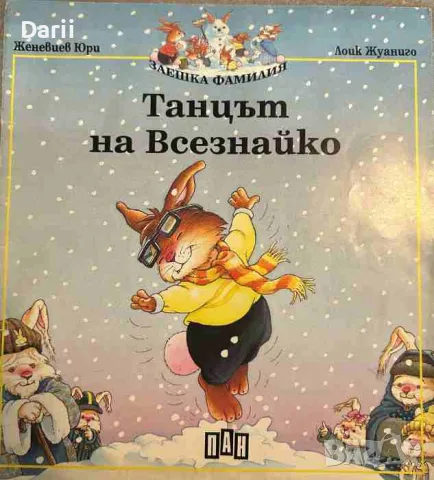 Заешка фамилия. Книга 4: Танцът на Всезнайко- Женевиев Юри