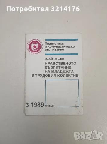 Нравственото възпитание на младежта в трудовия колектив - Исай Пешев (3/1989г.)