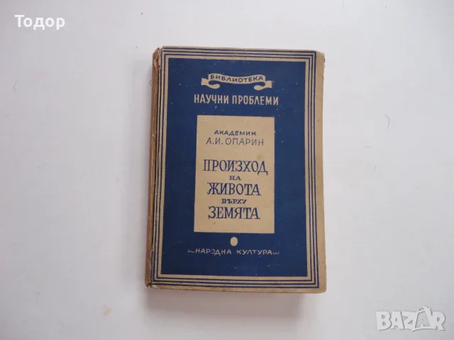 Книга Произход на живота върху земята Опалин , снимка 9 - Специализирана литература - 56252594