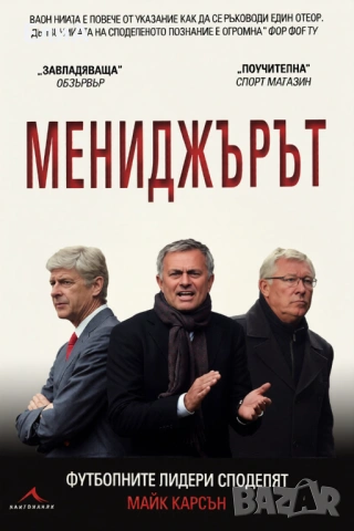 Мениджърът - Футболните Лидери Споделят - Майк Карсън
