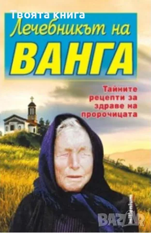 Лечебникът на Ванга