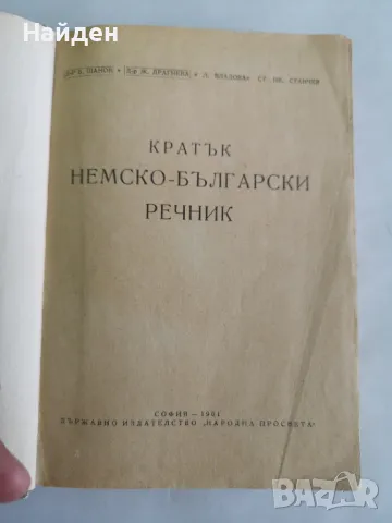 Речници на немски, снимка 4 - Чуждоезиково обучение, речници - 47352640