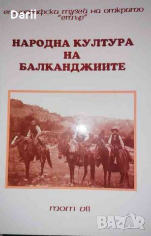 Народна култура на балканджиите. Том 7 -Ангел Гоев