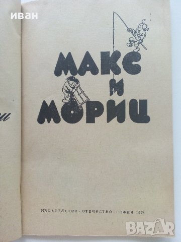 Макс и Мориц  - Вилхелм Буш - 1976г. , снимка 2 - Детски книжки - 41858798