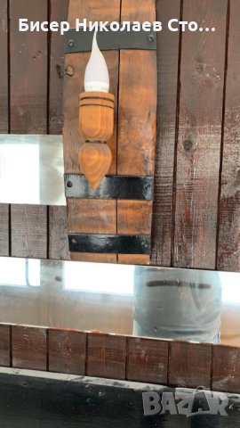 Етно аплици-стенни лампи от автентични бъчви с ръчно изработени дървени чашки!, снимка 16 - Лампи за стена - 15409027
