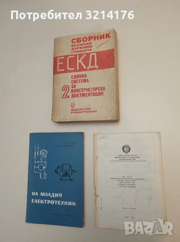 ЕСКД - Единна система за конструкторска документация - Колектив (1978)